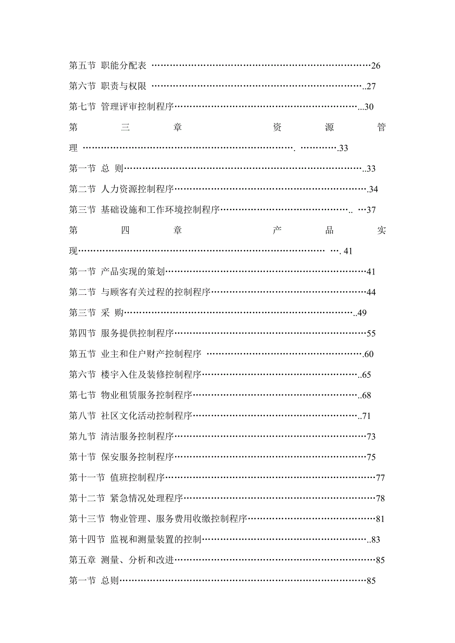 物业管理企业质量手册及程序2_第2页