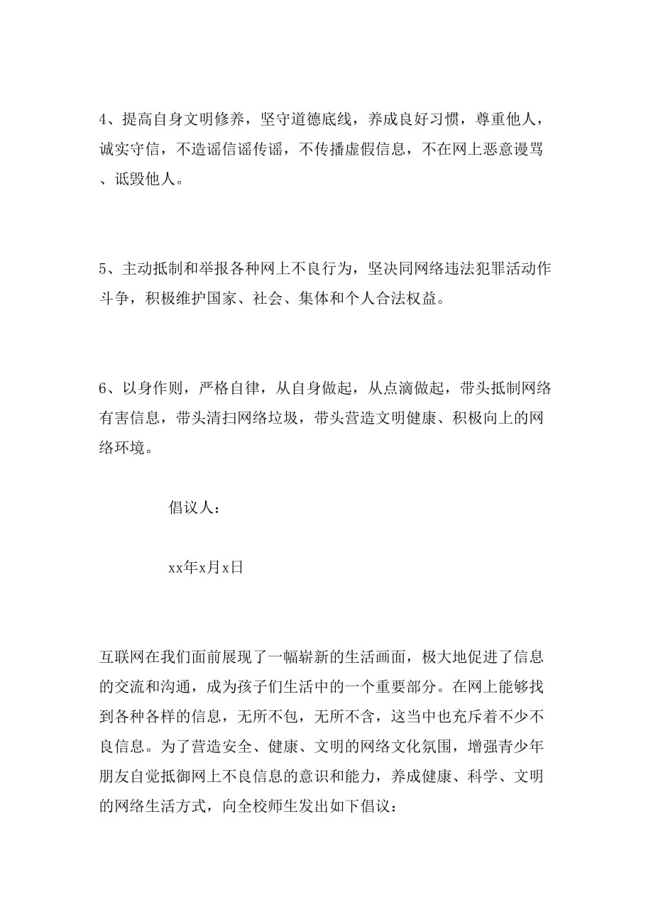 文明上网行动倡议书4篇范文_第4页