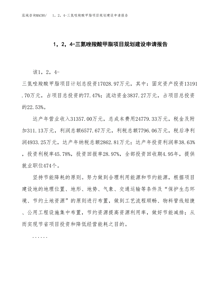 1，2，4-三氮唑羧酸甲脂项目规划建设申请报告范文.docx_第2页