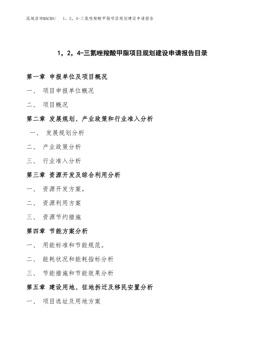 1，2，4-三氮唑羧酸甲脂项目规划建设申请报告范文.docx_第3页