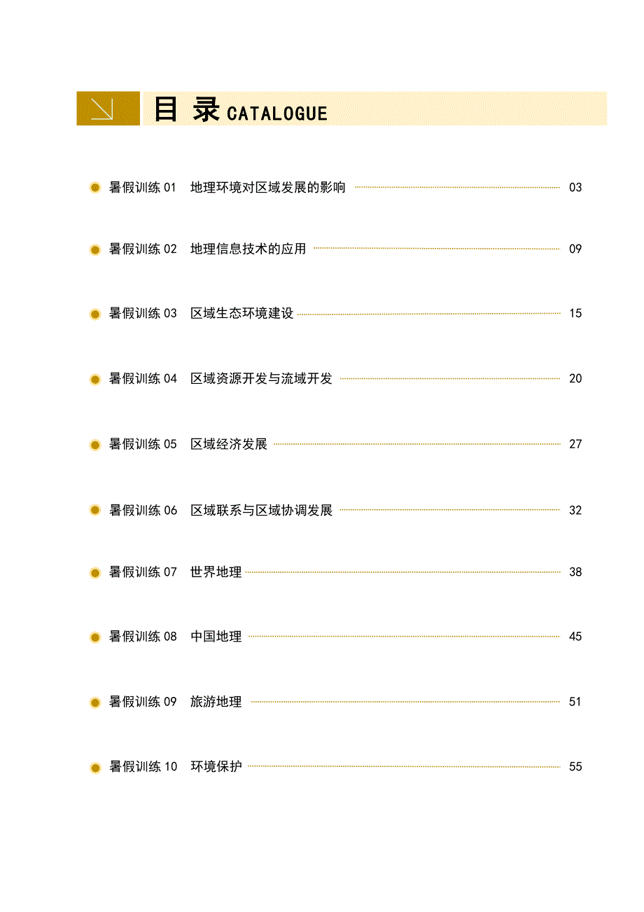 【人教版】2018-2019学年高二年级地理下学期暑假作业（Word版，含答案）_第1页