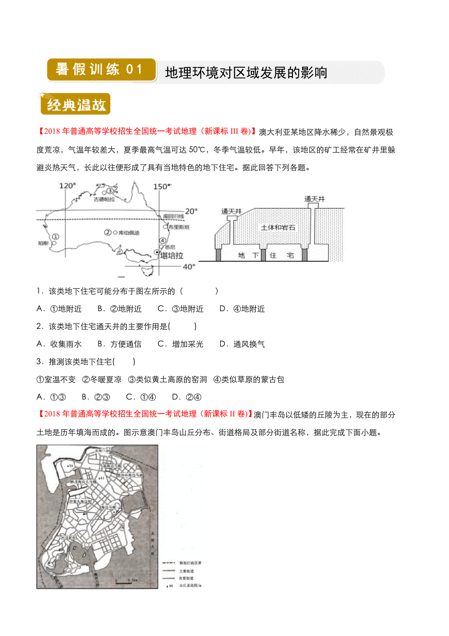 【人教版】2018-2019学年高二年级地理下学期暑假作业（Word版，含答案）_第2页