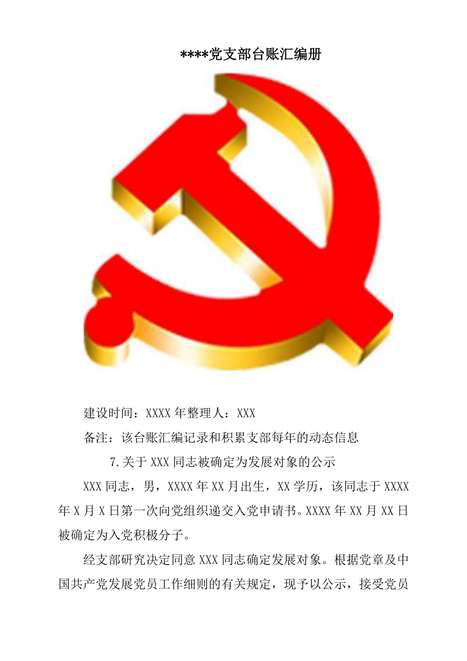 党支部台账汇编册参考范文_第1页