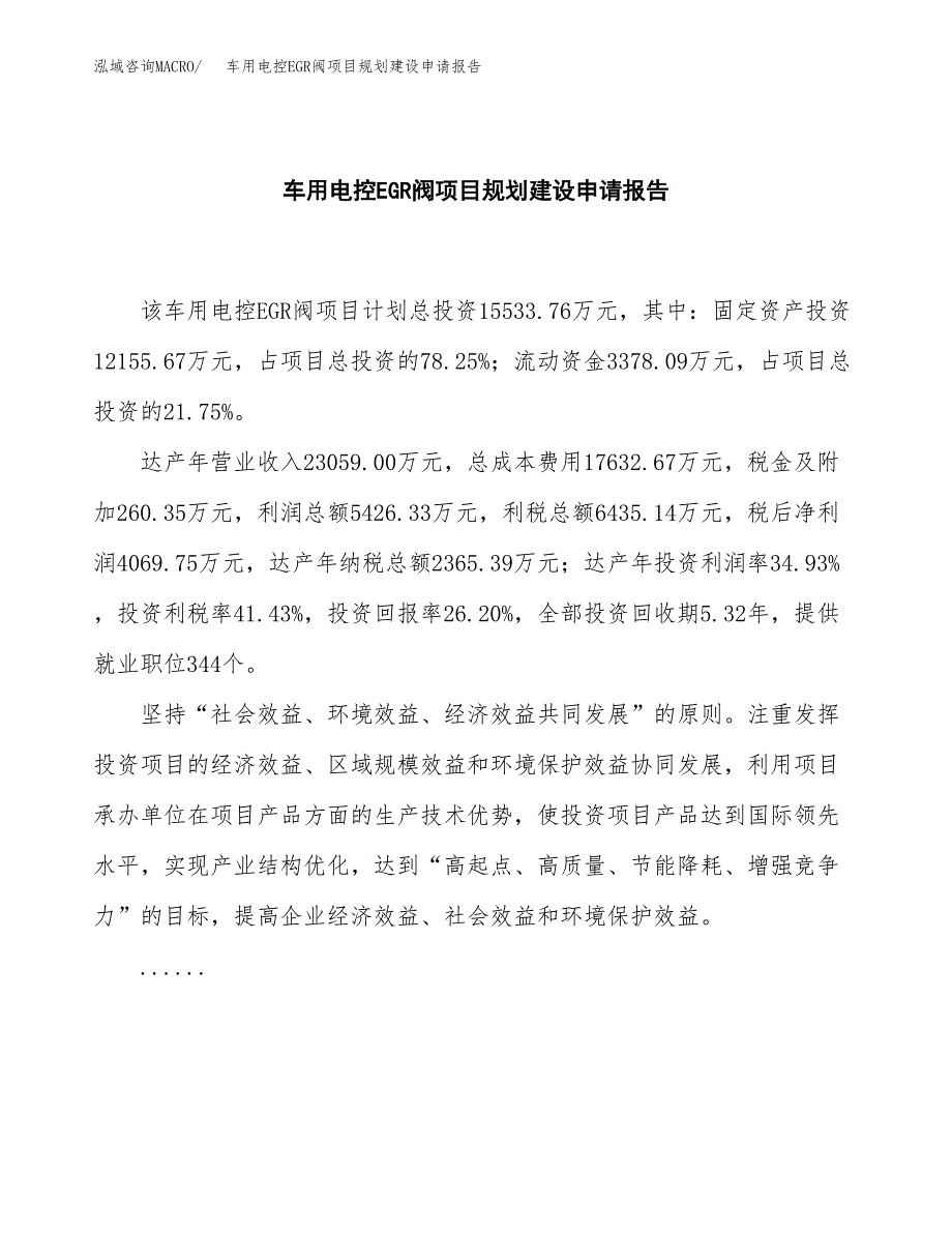 车用电控EGR阀项目规划建设申请报告范文.docx_第2页