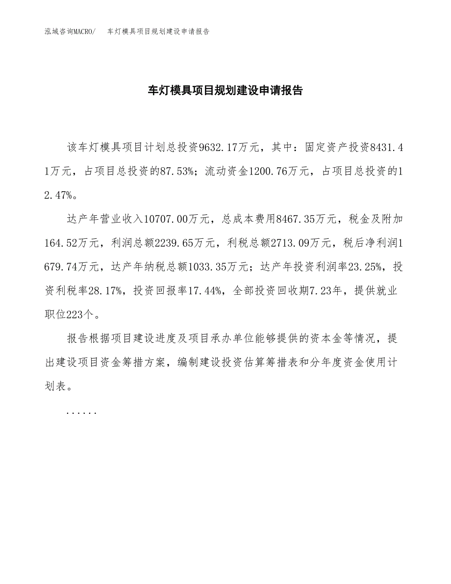 车灯模具项目规划建设申请报告范文.docx_第2页