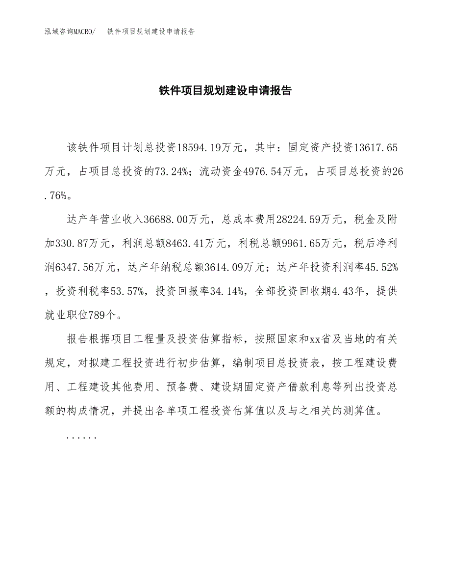 铁件项目规划建设申请报告范文.docx_第2页