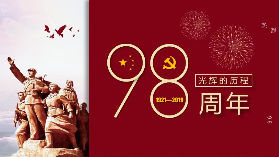 党政党课党建光辉的历程中国共产党成立98周年课件PPT_第1页