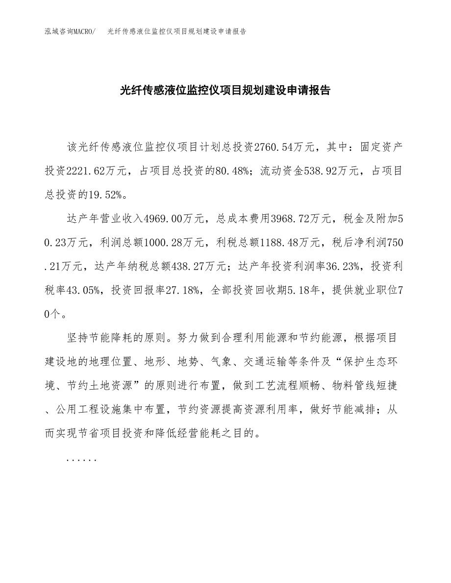 光纤传感液位监控仪项目规划建设申请报告范文.docx_第2页