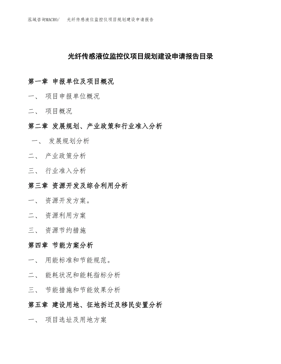 光纤传感液位监控仪项目规划建设申请报告范文.docx_第3页