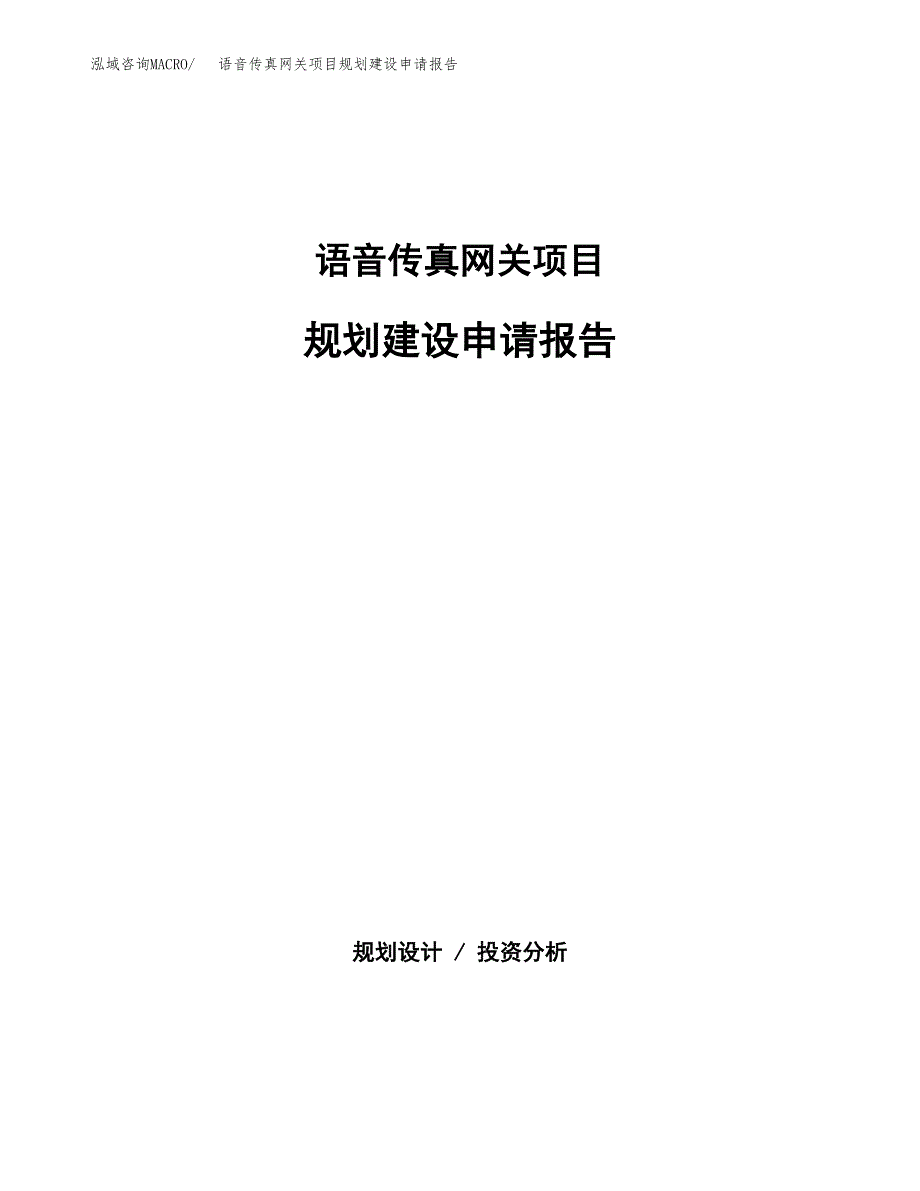 语音传真网关项目规划建设申请报告范文.docx_第1页