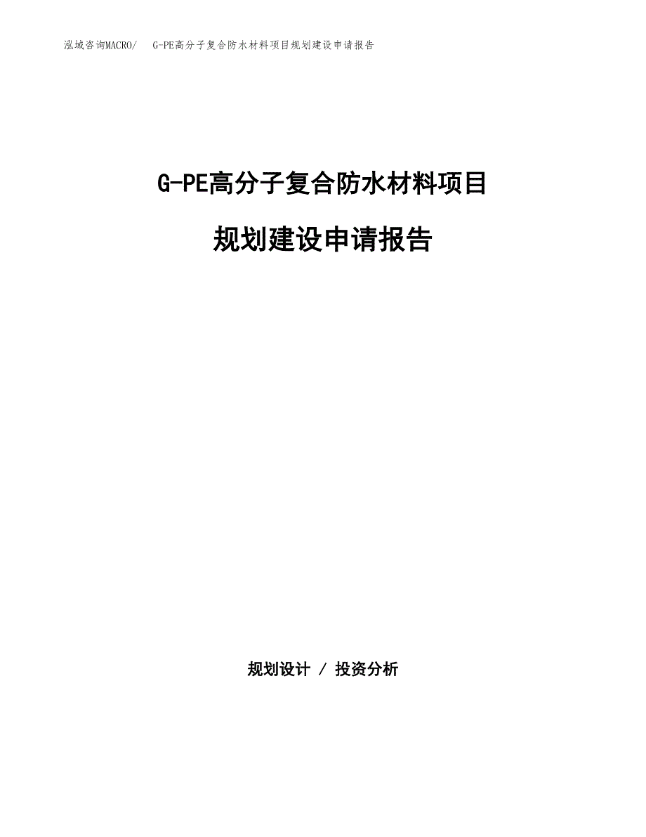 G-PE高分子复合防水材料项目规划建设申请报告范文.docx_第1页