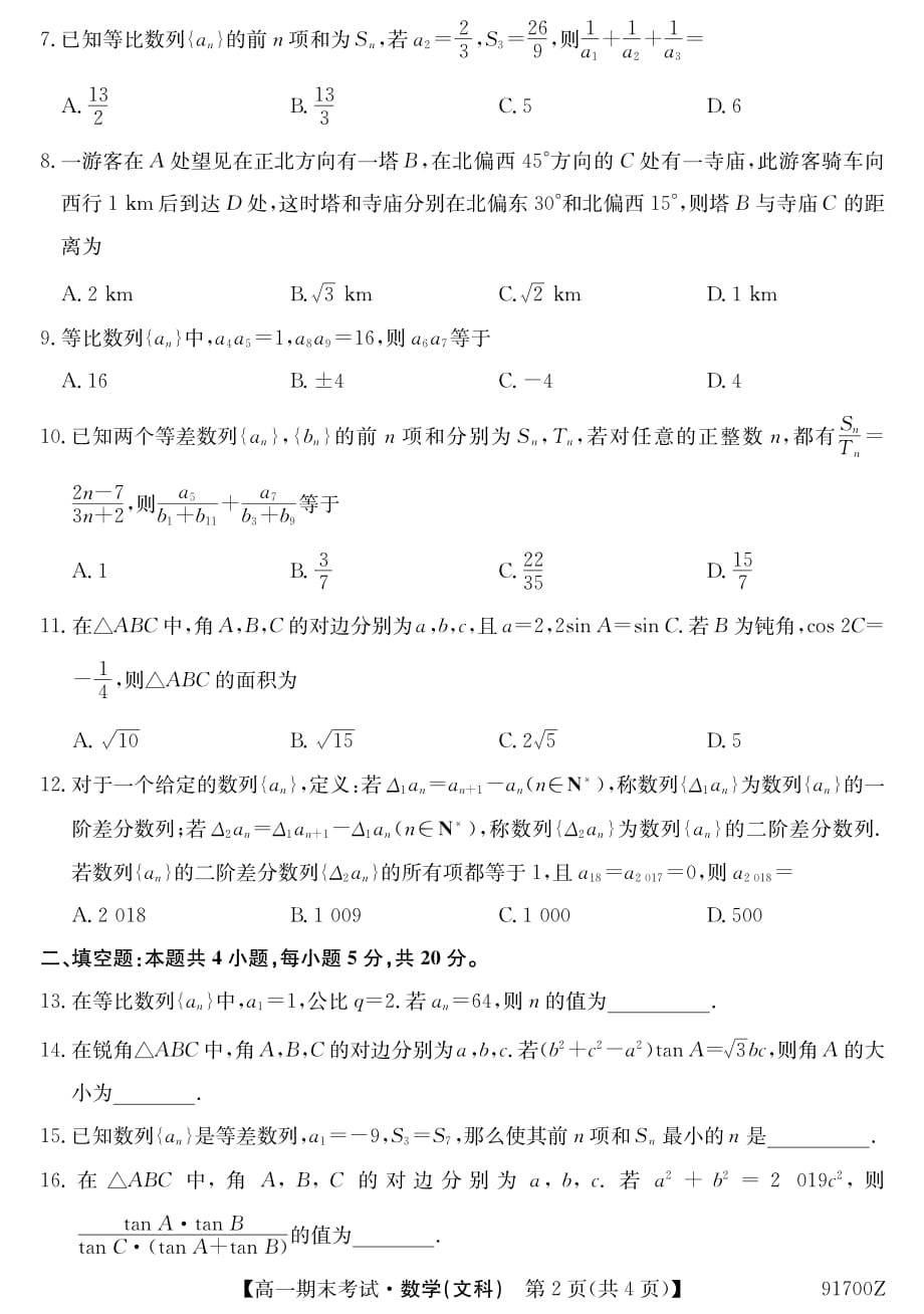 吉林省扶余市第一中学2018-2019学年高一下学期期末考试数学（文）试题_第2页