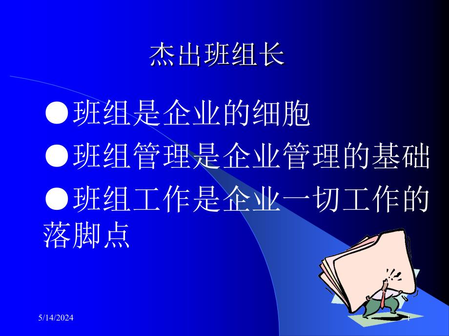 企业班组管理的基础知识_第1页