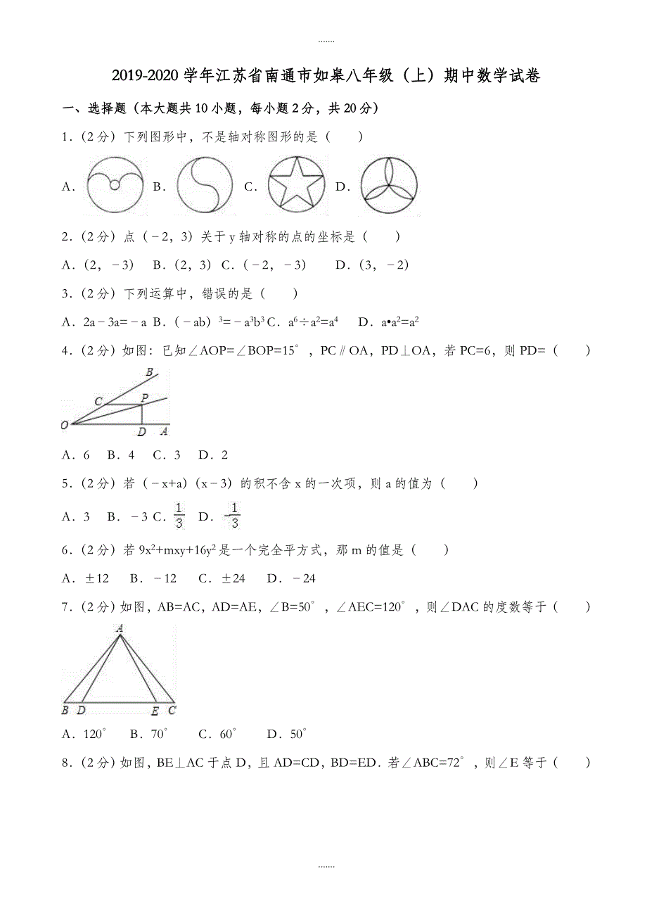 2019-2020学年南通市如皋八年级上期中模拟数学试卷(有答案)_第1页