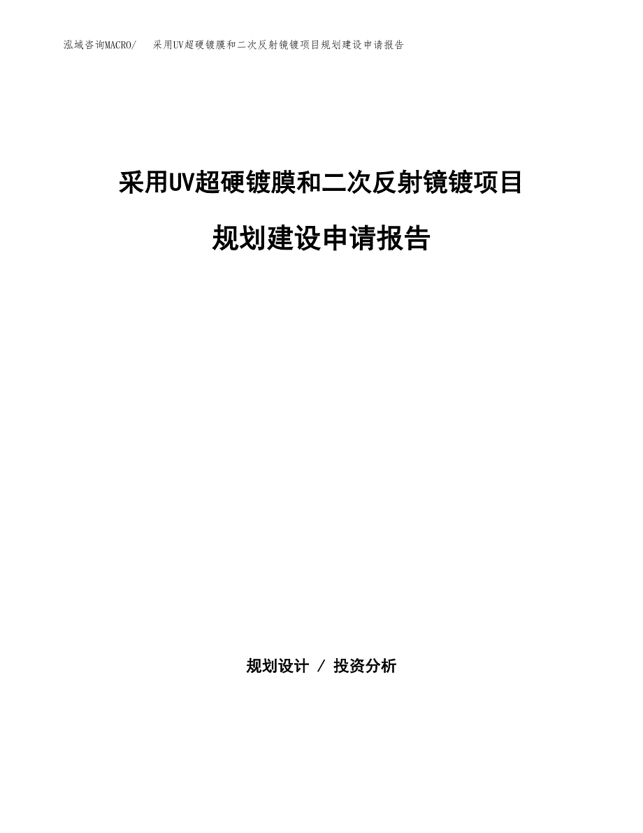 采用UV超硬镀膜和二次反射镜镀项目规划建设申请报告范文.docx_第1页