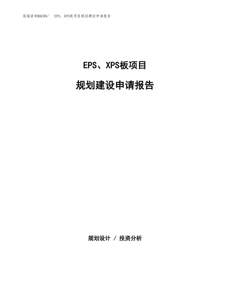 EPS、XPS板项目规划建设申请报告范文.docx_第1页