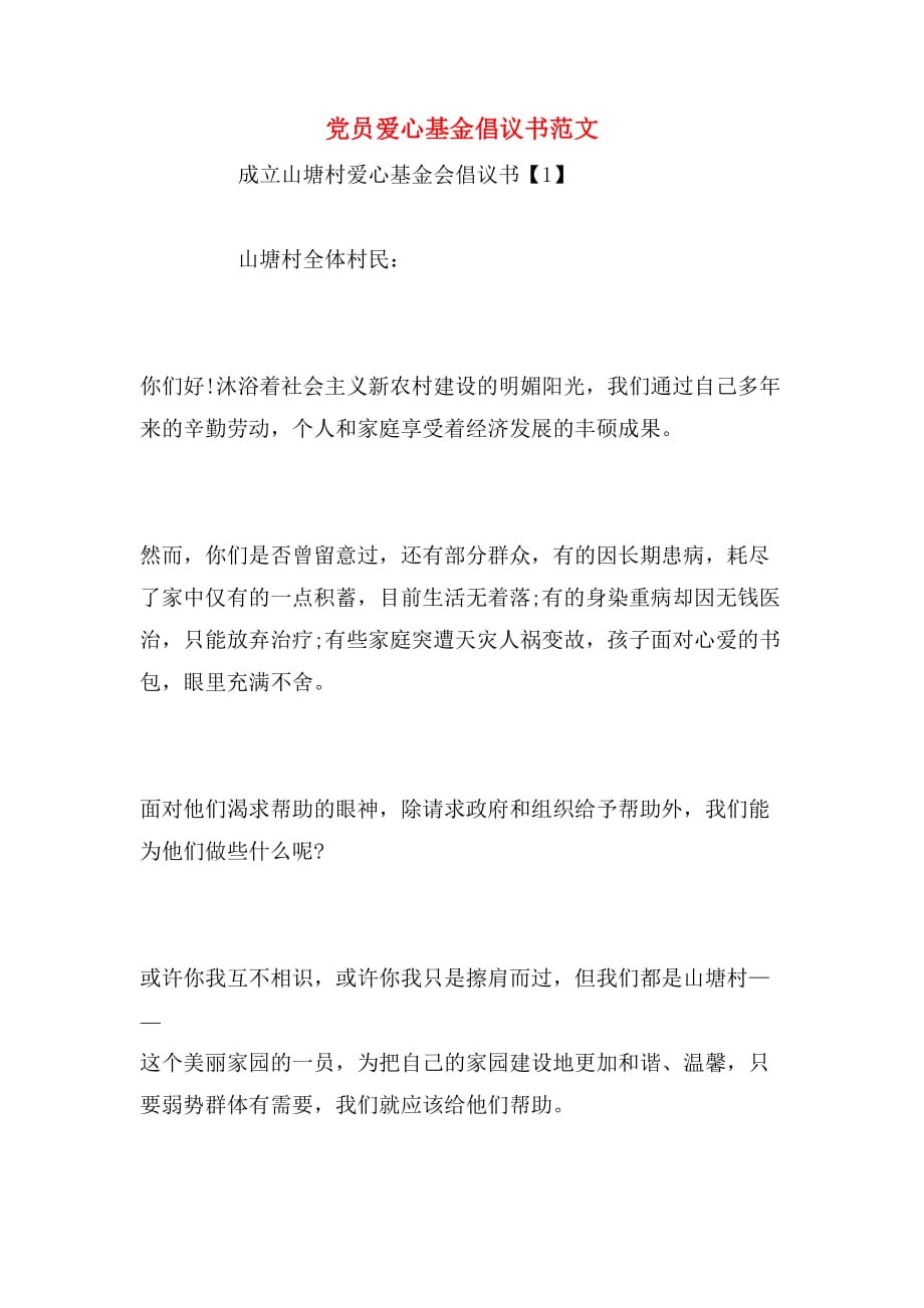 党员爱心基金倡议书范文_第1页