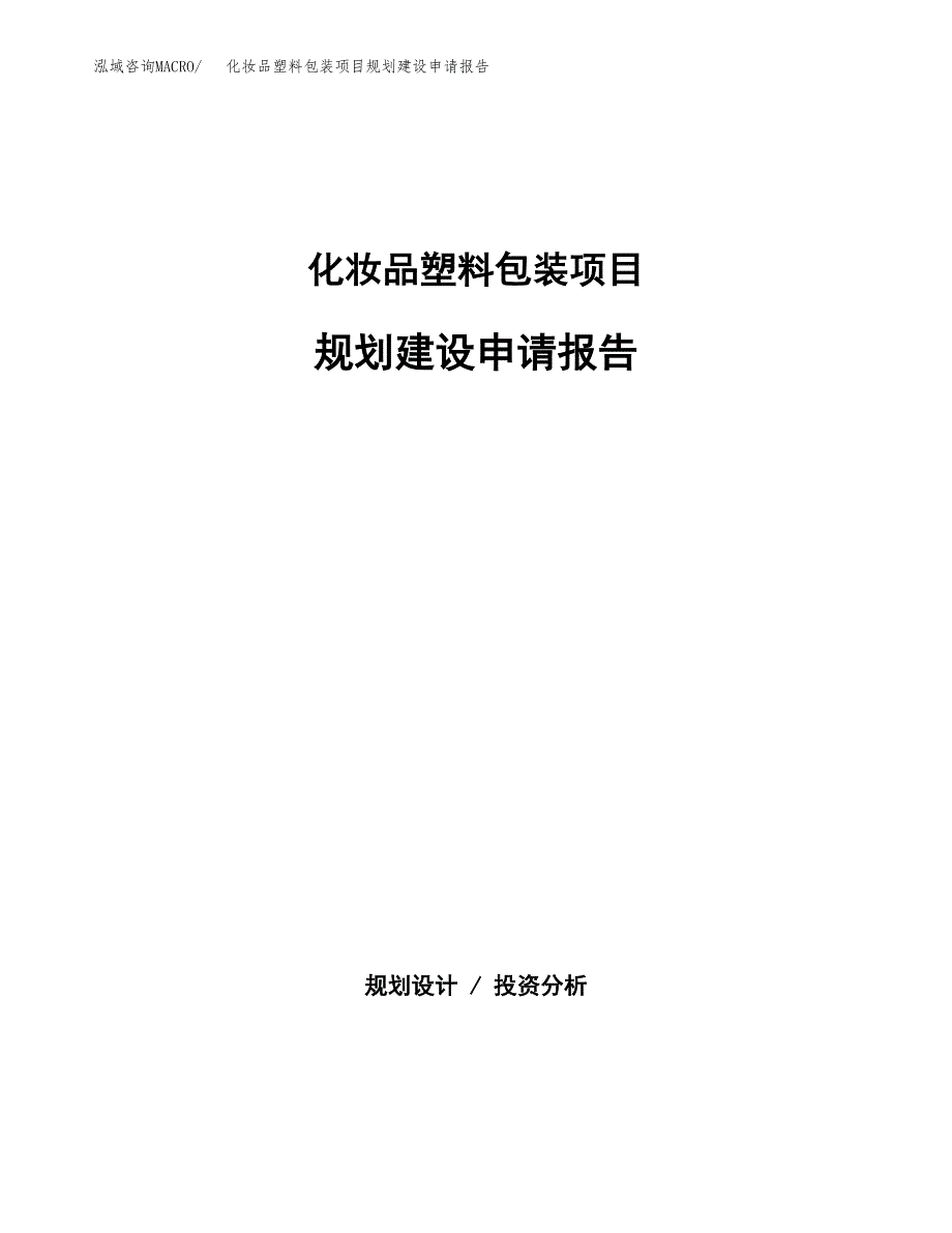 化妆品塑料包装项目规划建设申请报告范文.docx_第1页