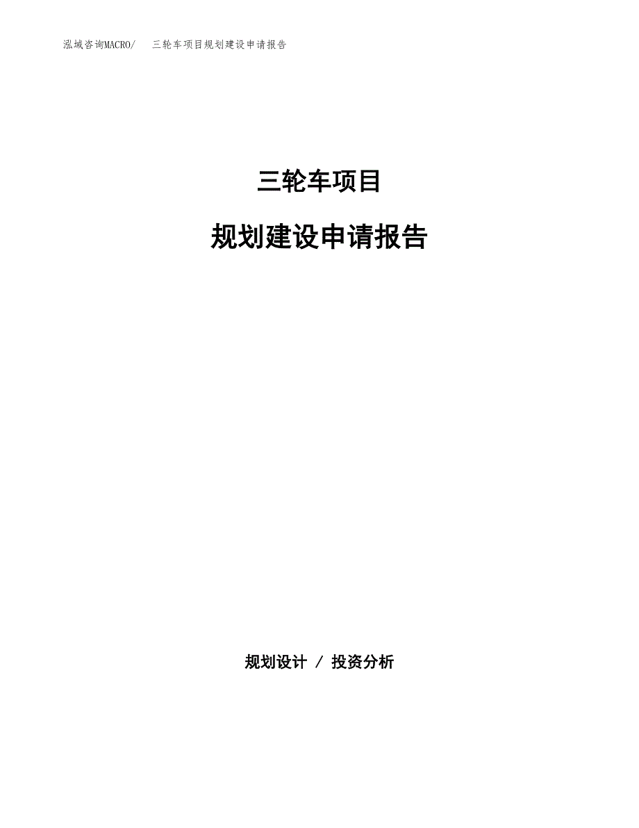 三轮车项目规划建设申请报告范文.docx_第1页