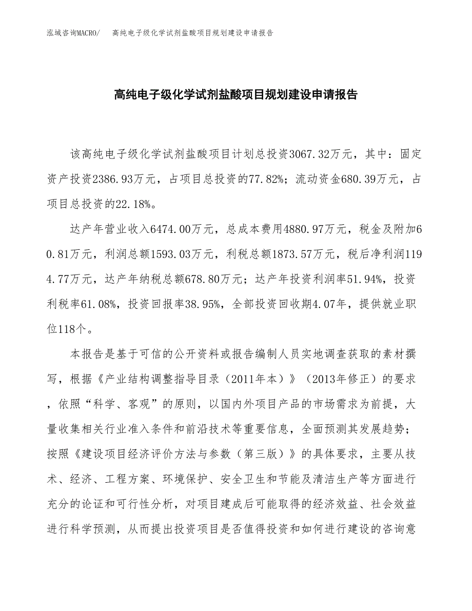 高纯电子级化学试剂盐酸项目规划建设申请报告范文.docx_第2页