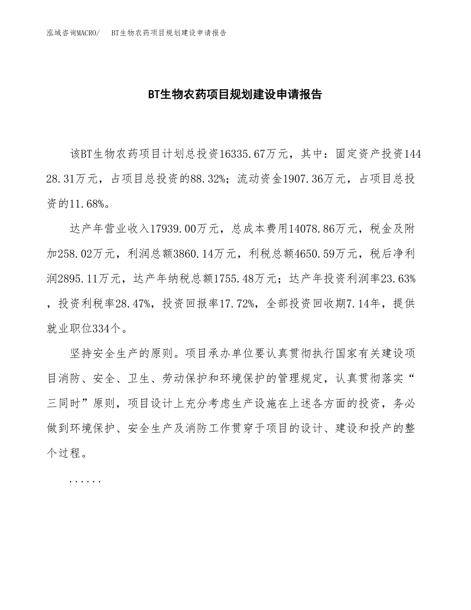 BT生物农药项目规划建设申请报告范文.docx_第2页