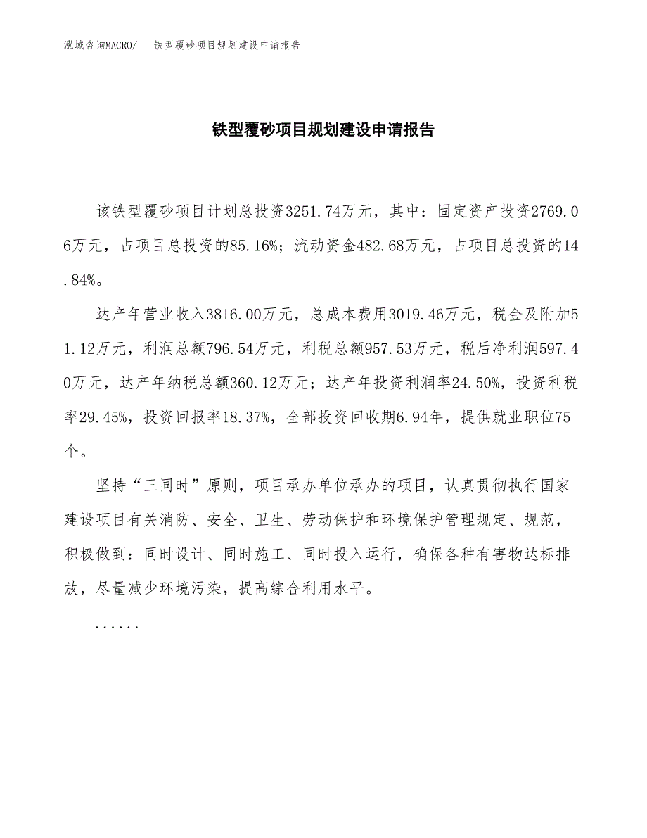 铁型覆砂项目规划建设申请报告范文.docx_第2页