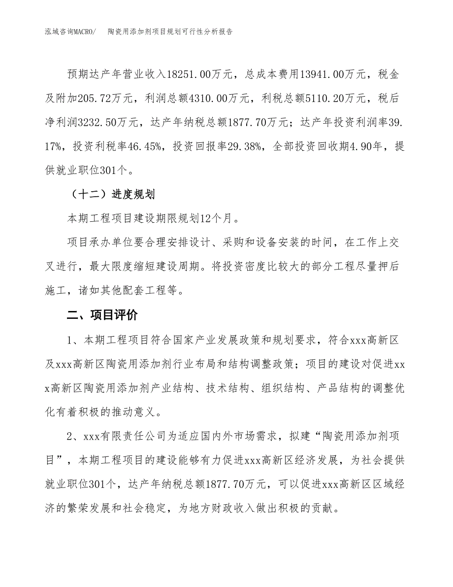 陶瓷用添加剂项目规划可行性分析报告.docx_第3页