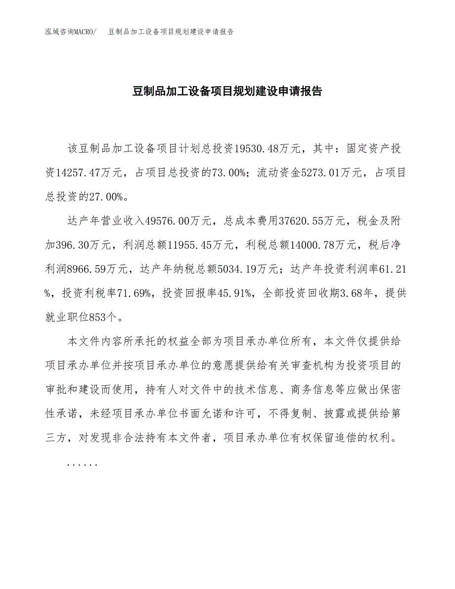 豆制品加工设备项目规划建设申请报告范文.docx_第2页