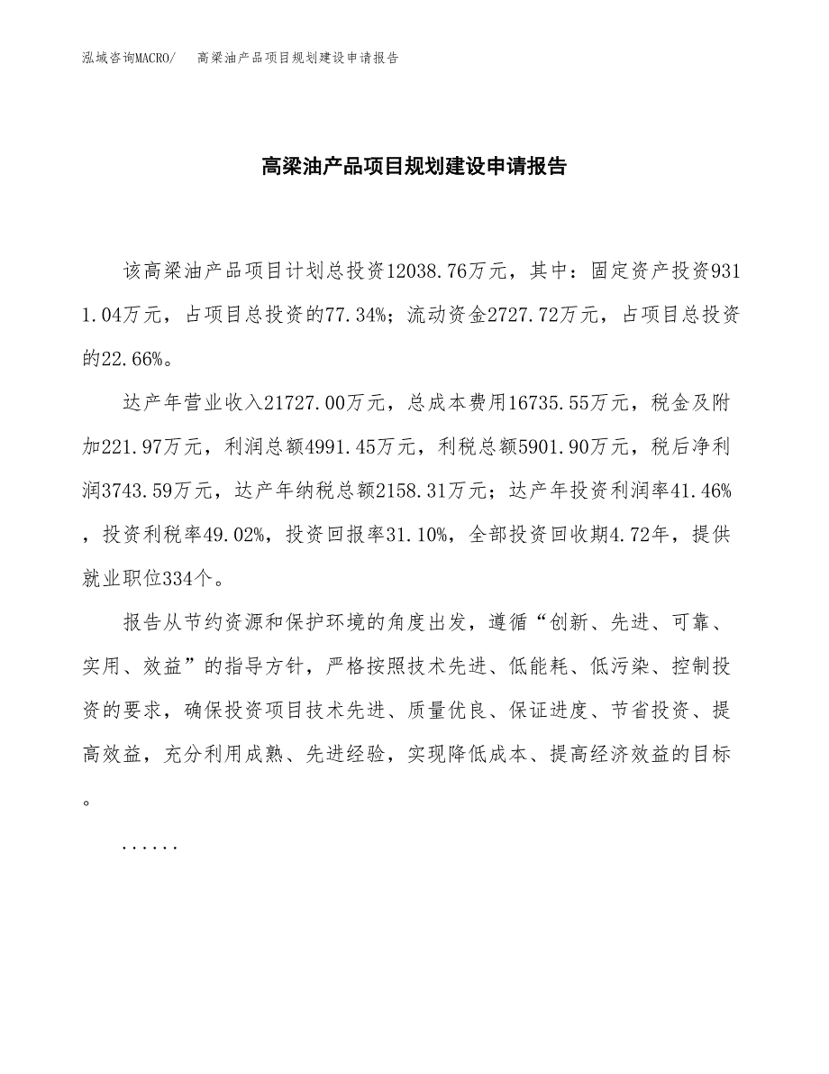 高梁油产品项目规划建设申请报告范文.docx_第2页