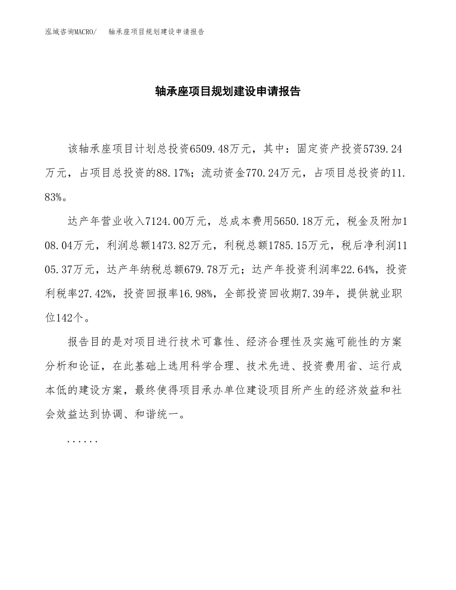 轴承座项目规划建设申请报告范文.docx_第2页