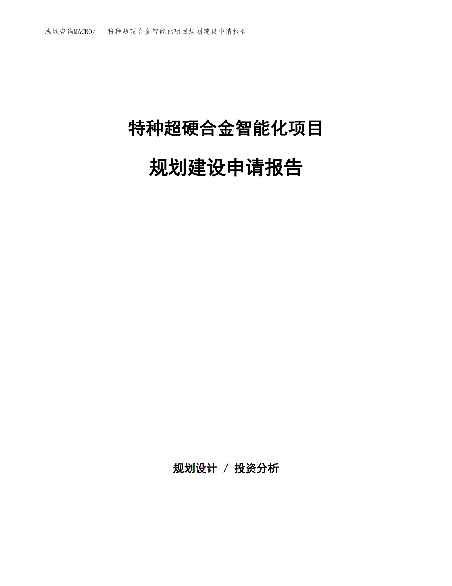 高档染色针织面料项目规划建设申请报告范文.docx_第1页