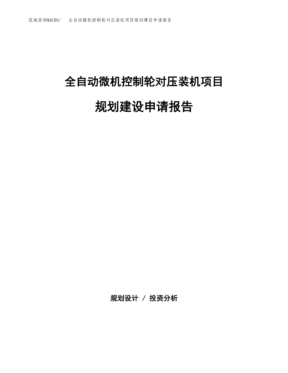 全自动微机控制轮对压装机项目规划建设申请报告范文.docx_第1页