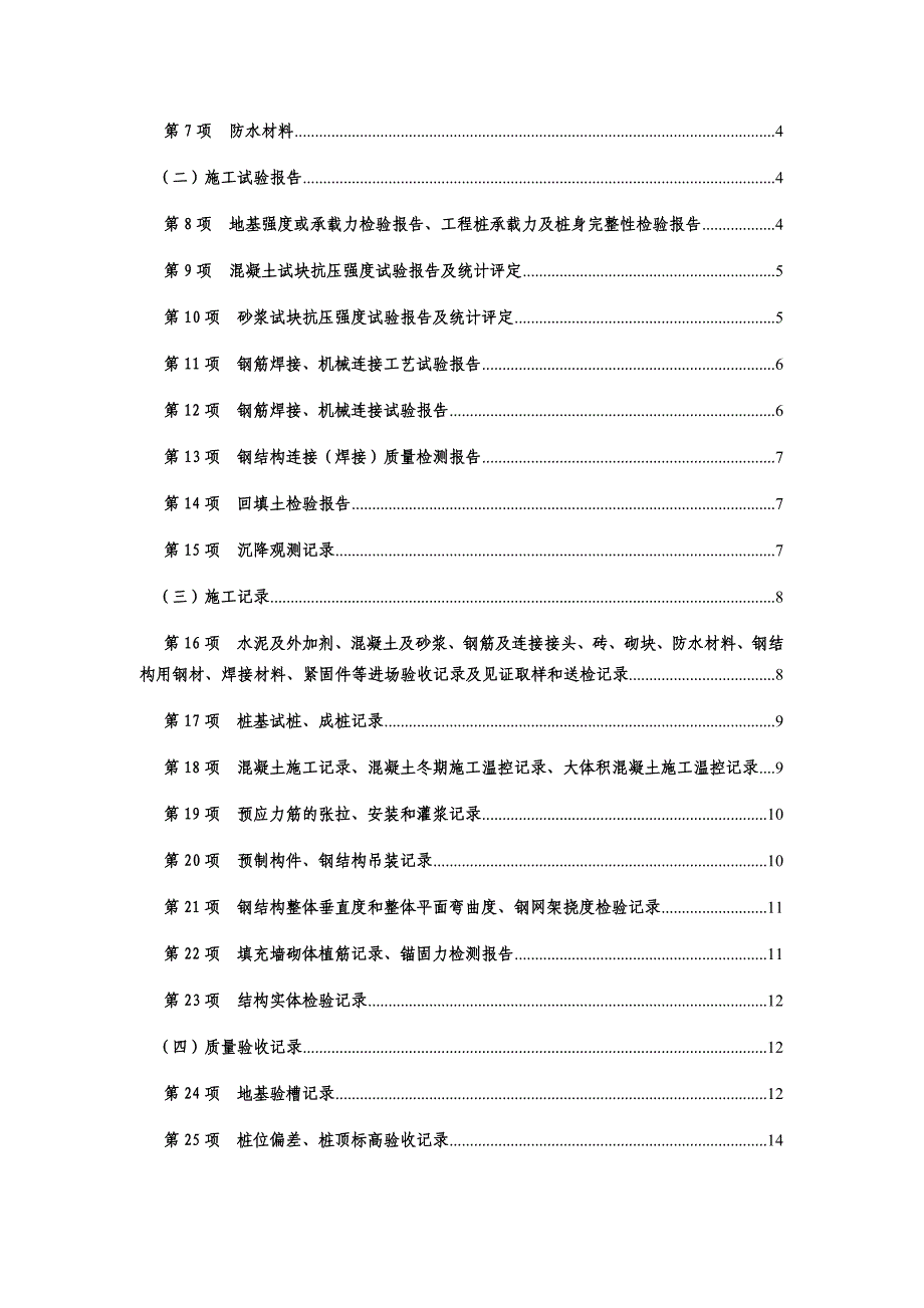 施工质量强制性标准执行情况检查表填表说明_第3页