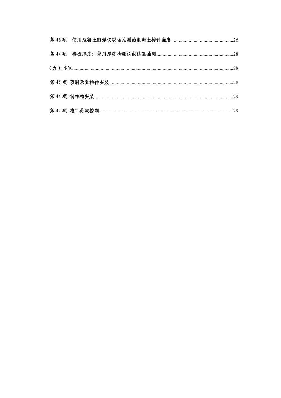 施工质量强制性标准执行情况检查表填表说明_第5页