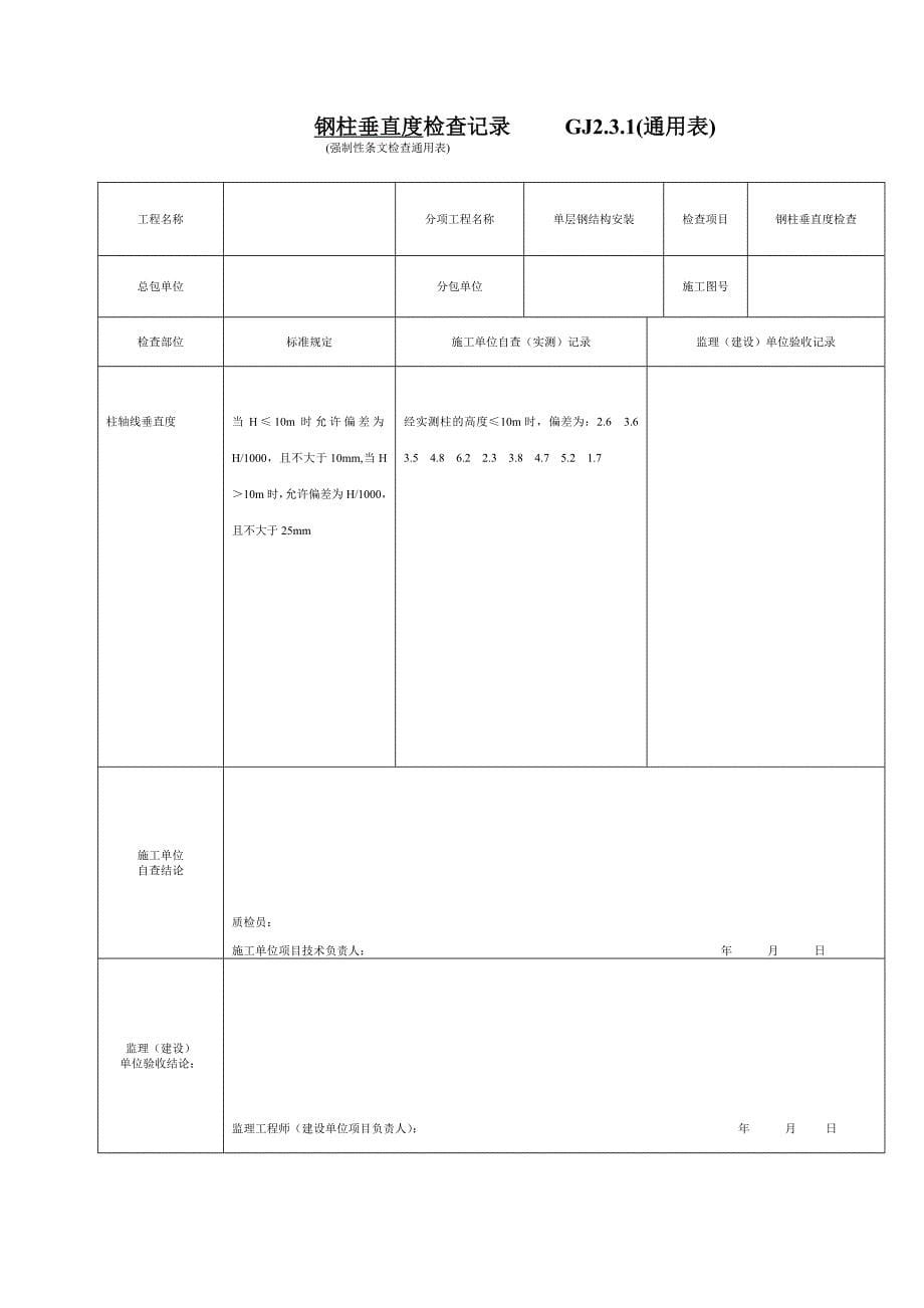 强制性条文检查通用表_第5页