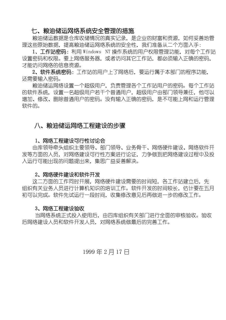 粮油储运库网络建设方案_第5页