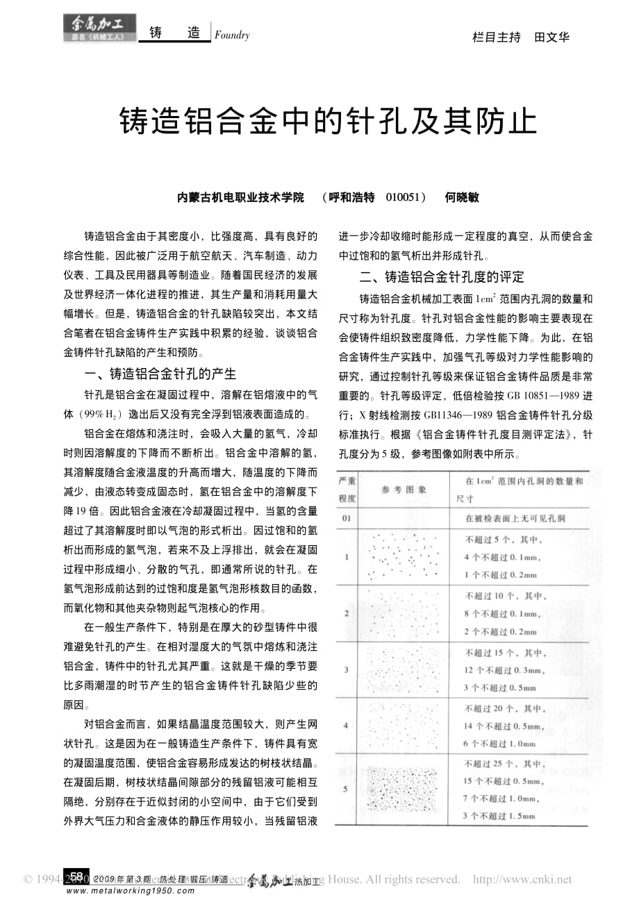 铸造铝合金中的针孔及其防止_第1页