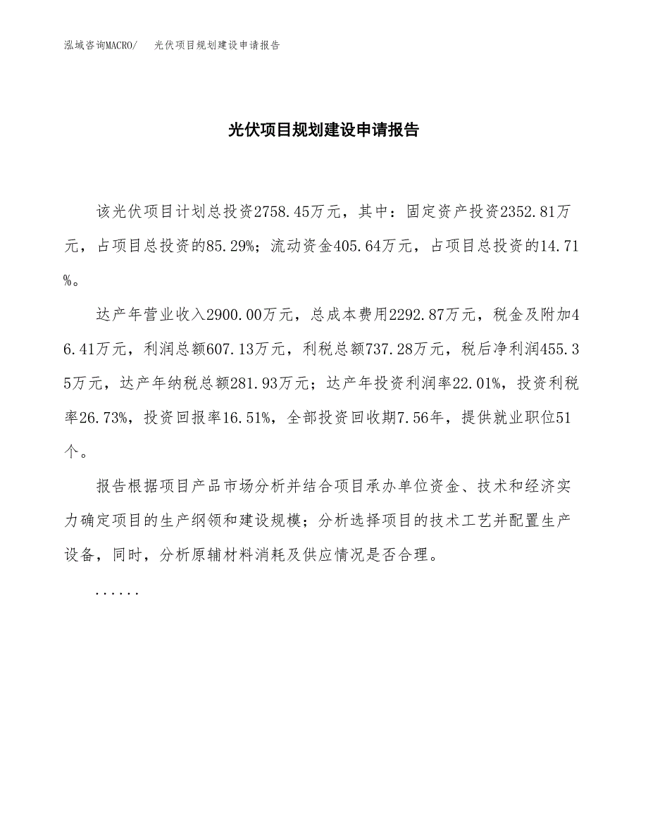 光伏项目规划建设申请报告范文.docx_第2页