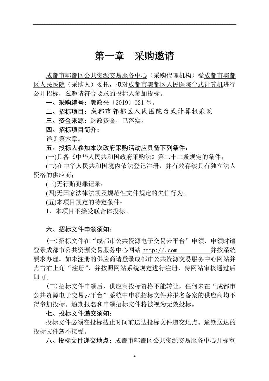 成都市郫都区人民医院台式计算机采购招标文件_第5页