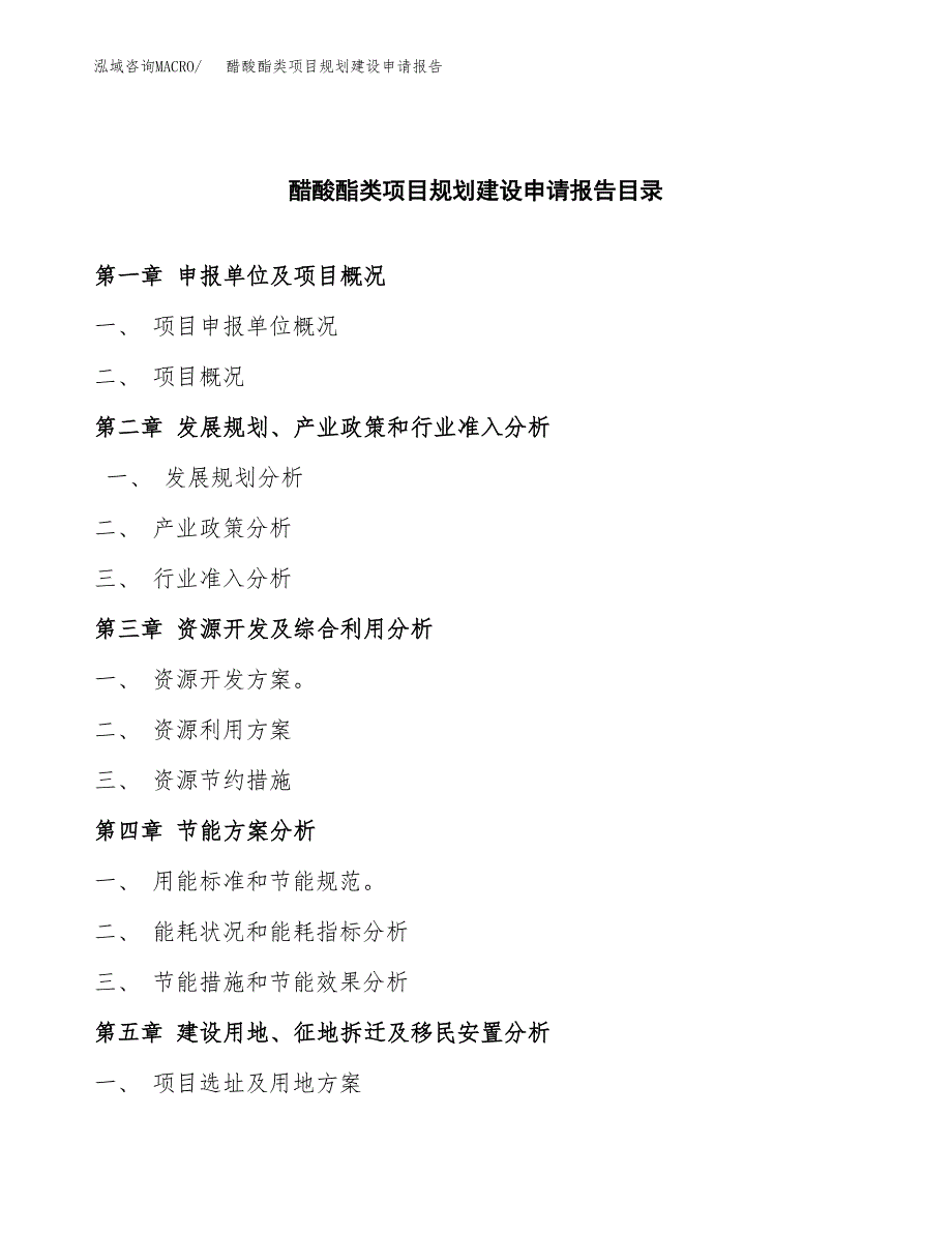 醋酸酯类项目规划建设申请报告范文.docx_第3页