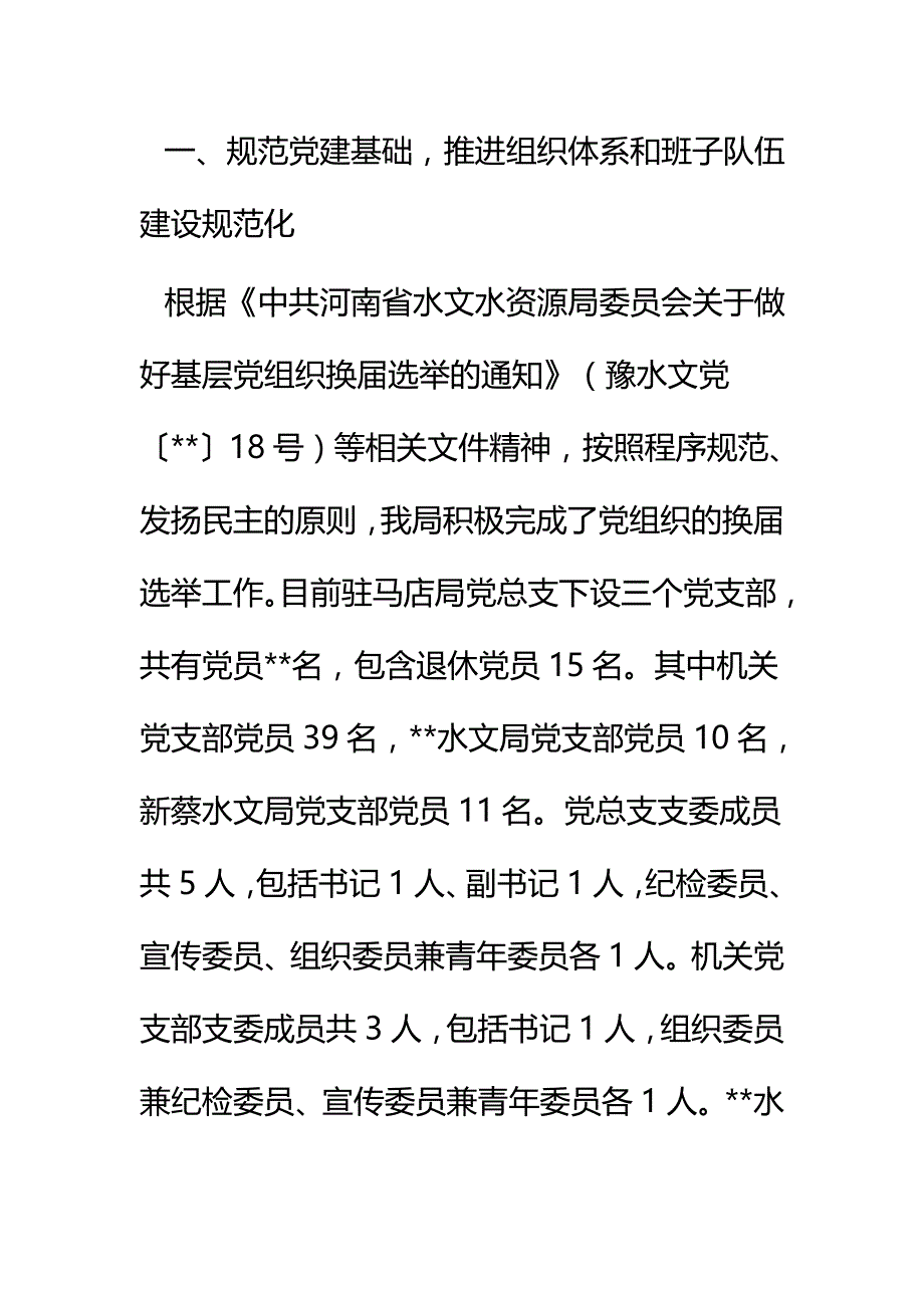 基层党组织规范化建设调研报告四篇_第2页