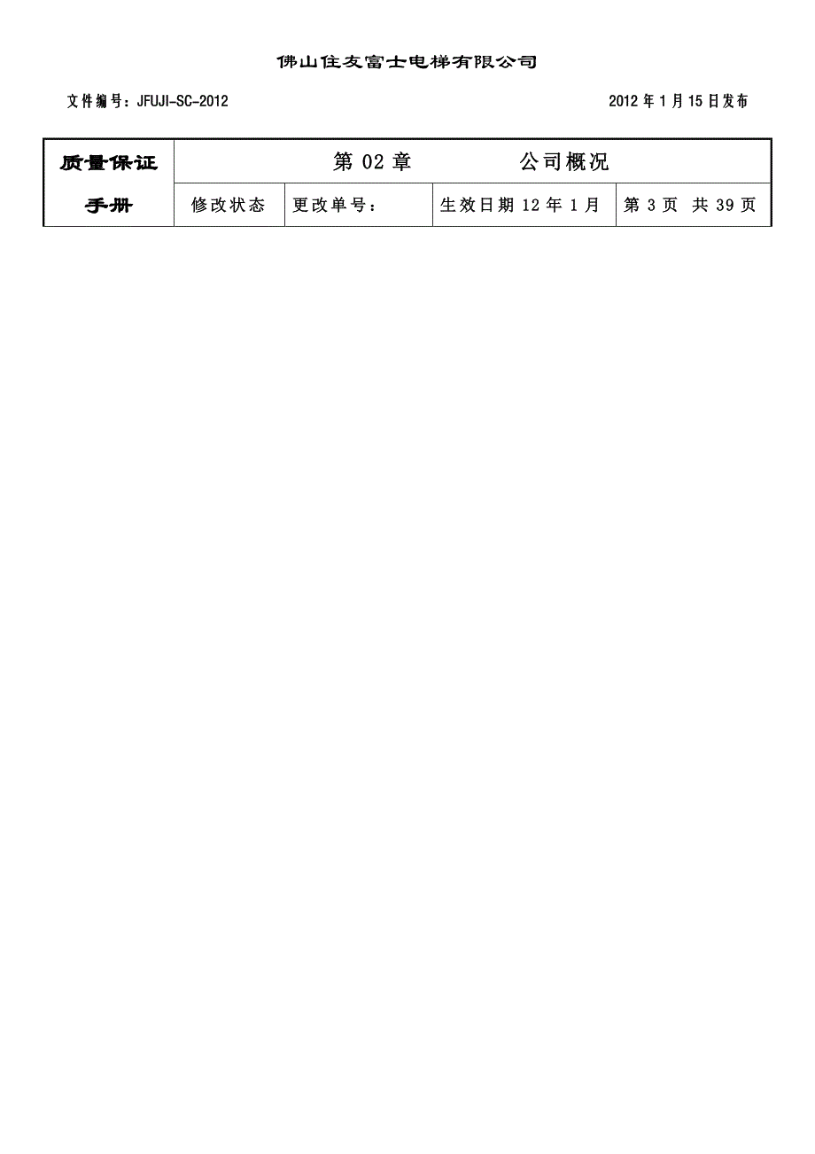 电梯有限公司质量保证手册_第4页