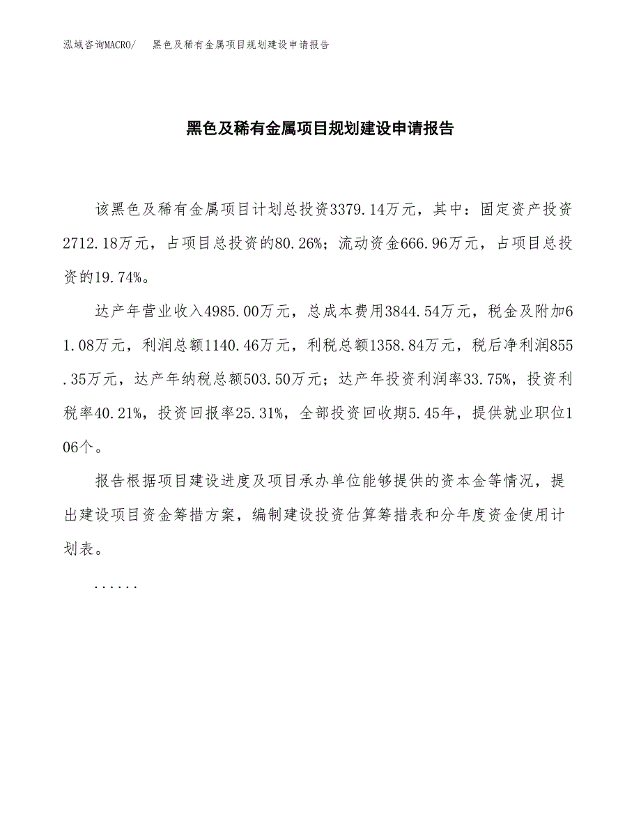 黑色及稀有金属项目规划建设申请报告范文.docx_第2页