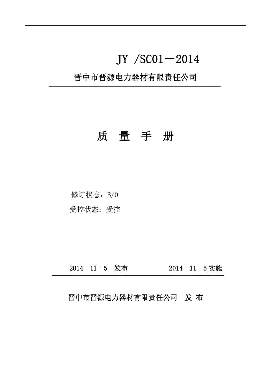 电力器材有限责任公司质量手册_第1页