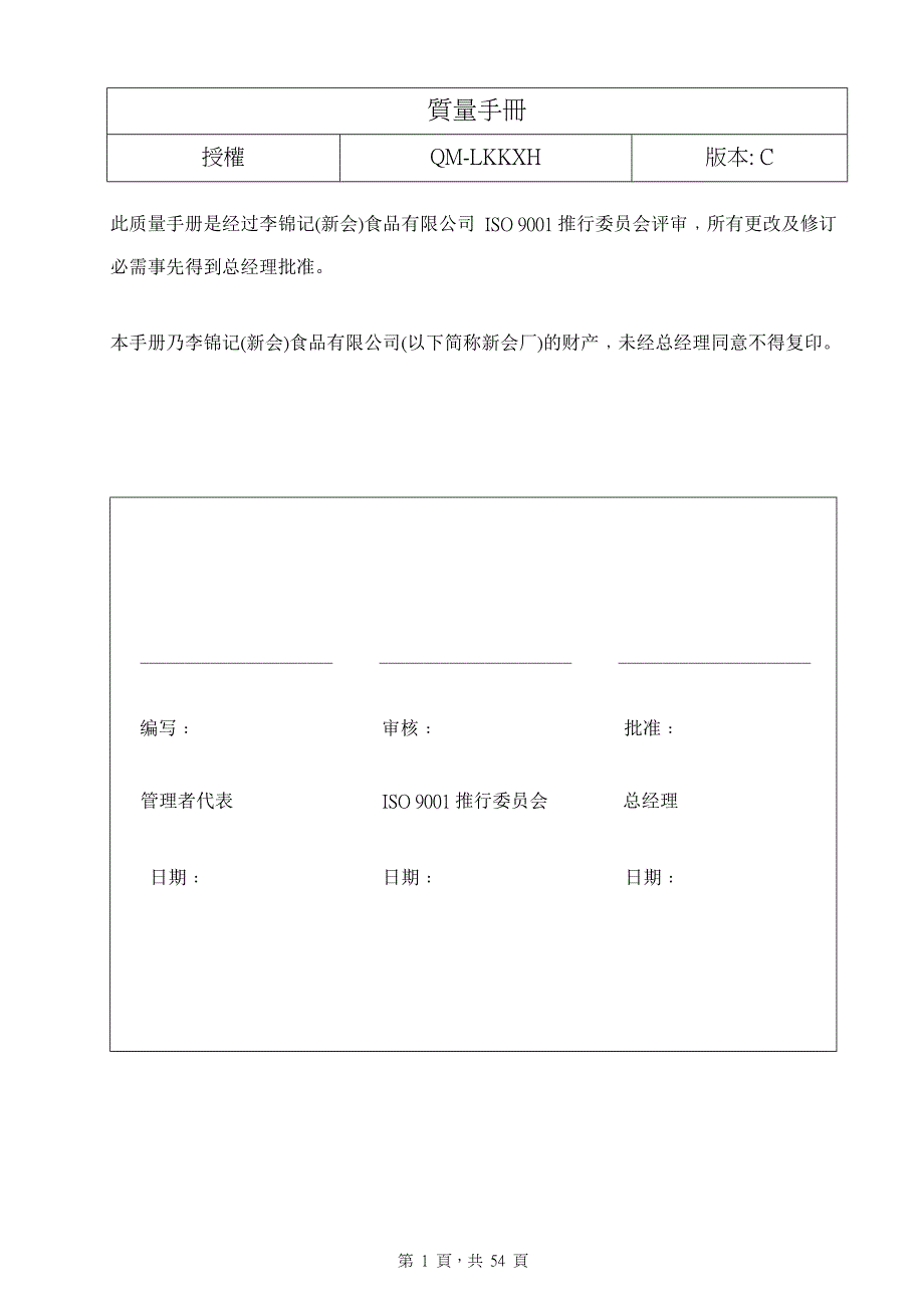 某食品有限公司质量手册的制定目的_第1页