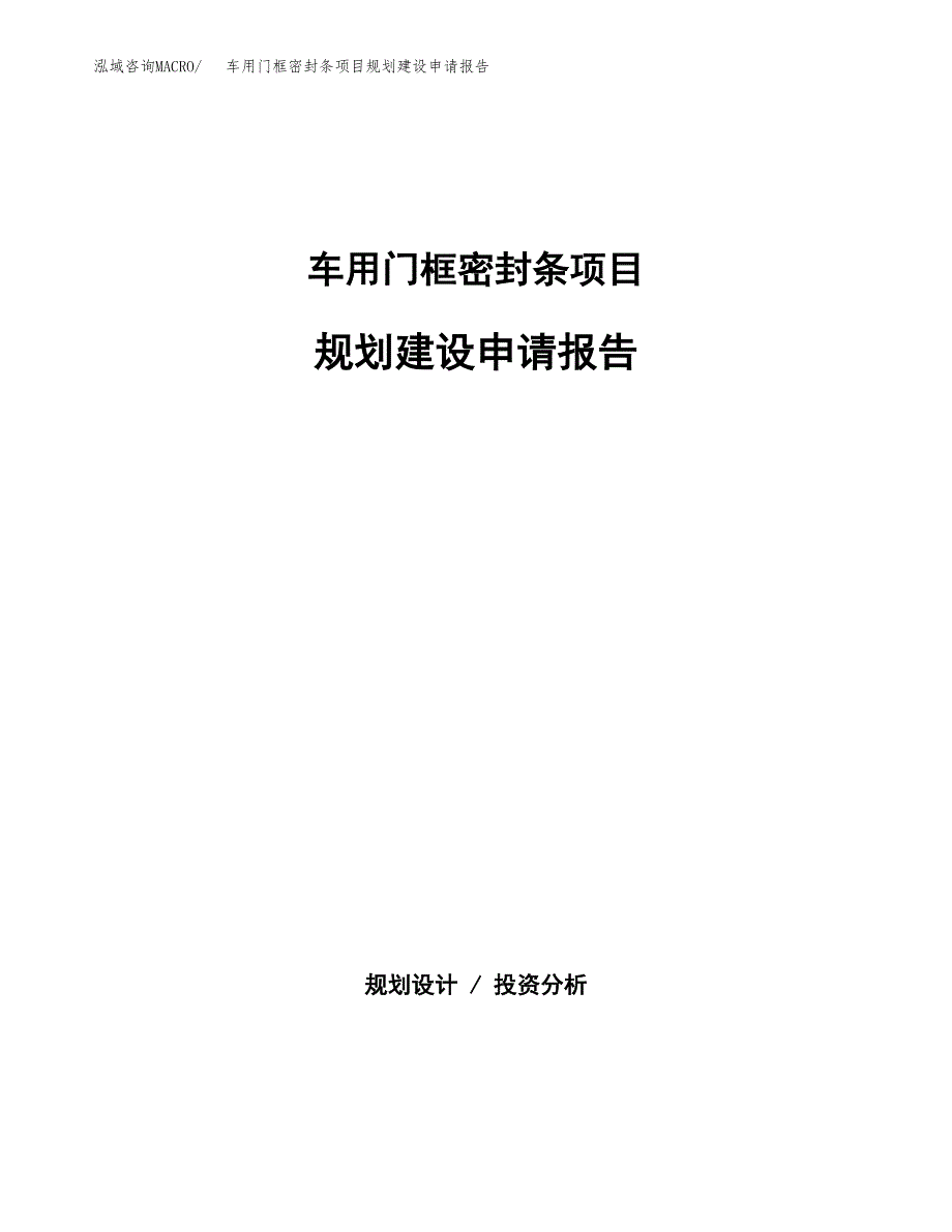 车用门框密封条项目规划建设申请报告范文.docx_第1页