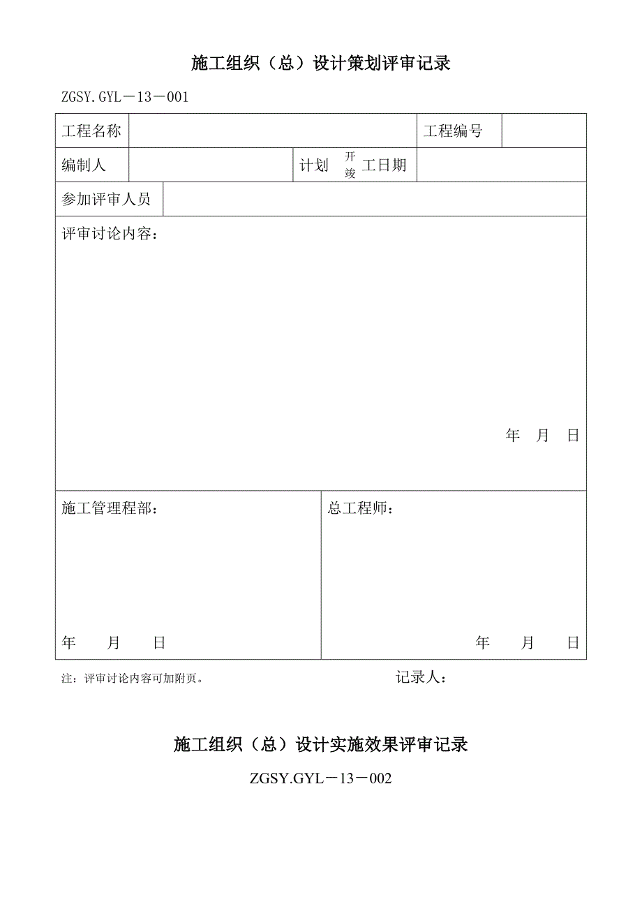 施工组织总设计策划评审记录_第1页