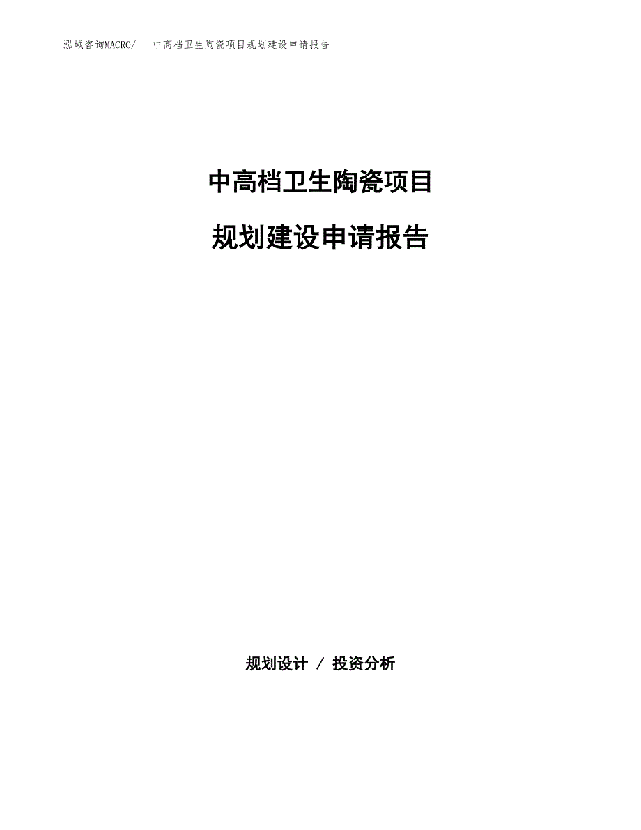 中高档卫生陶瓷项目规划建设申请报告范文.docx_第1页