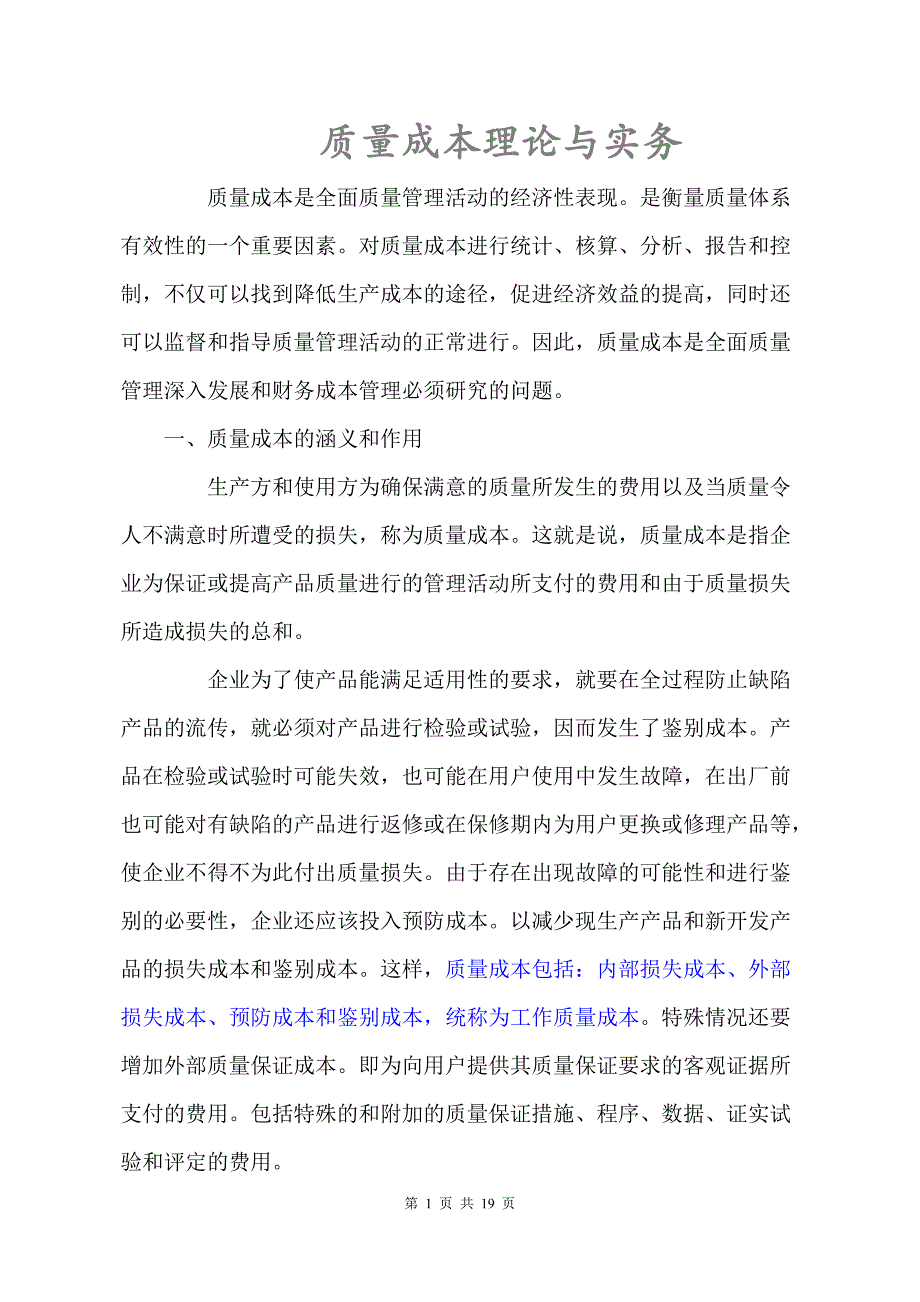 质量成本基本理论与实务操作_第1页