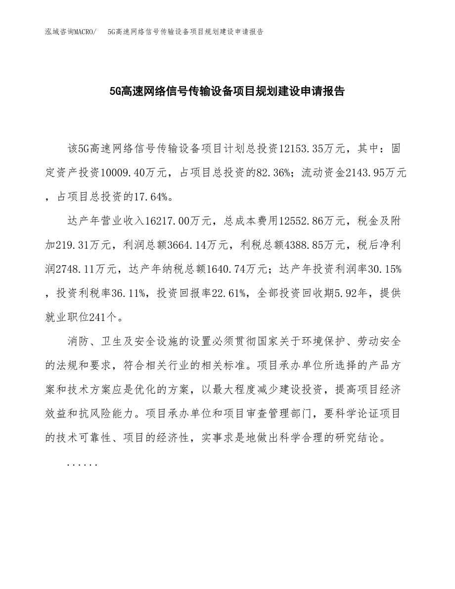 5G高速网络信号传输设备项目规划建设申请报告范文.docx_第2页